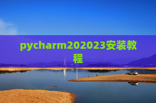 pycharm202023安装教程 pycharm202023安装教程